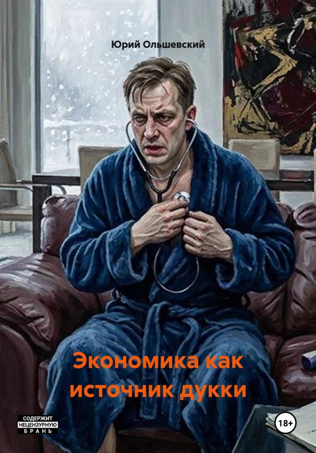Обложка книги «Экономика как источник дукки»