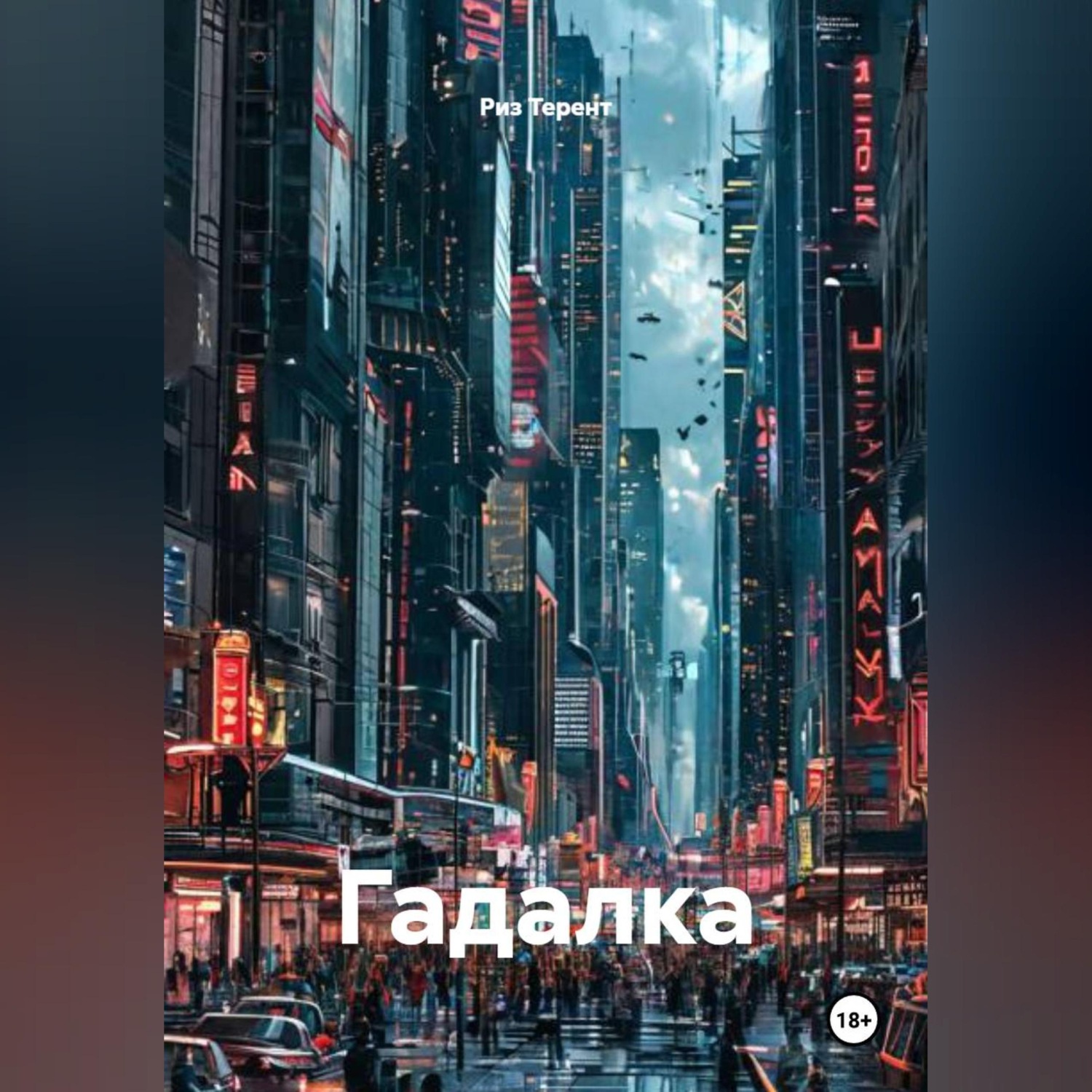 Обложка книги «Гадалка»