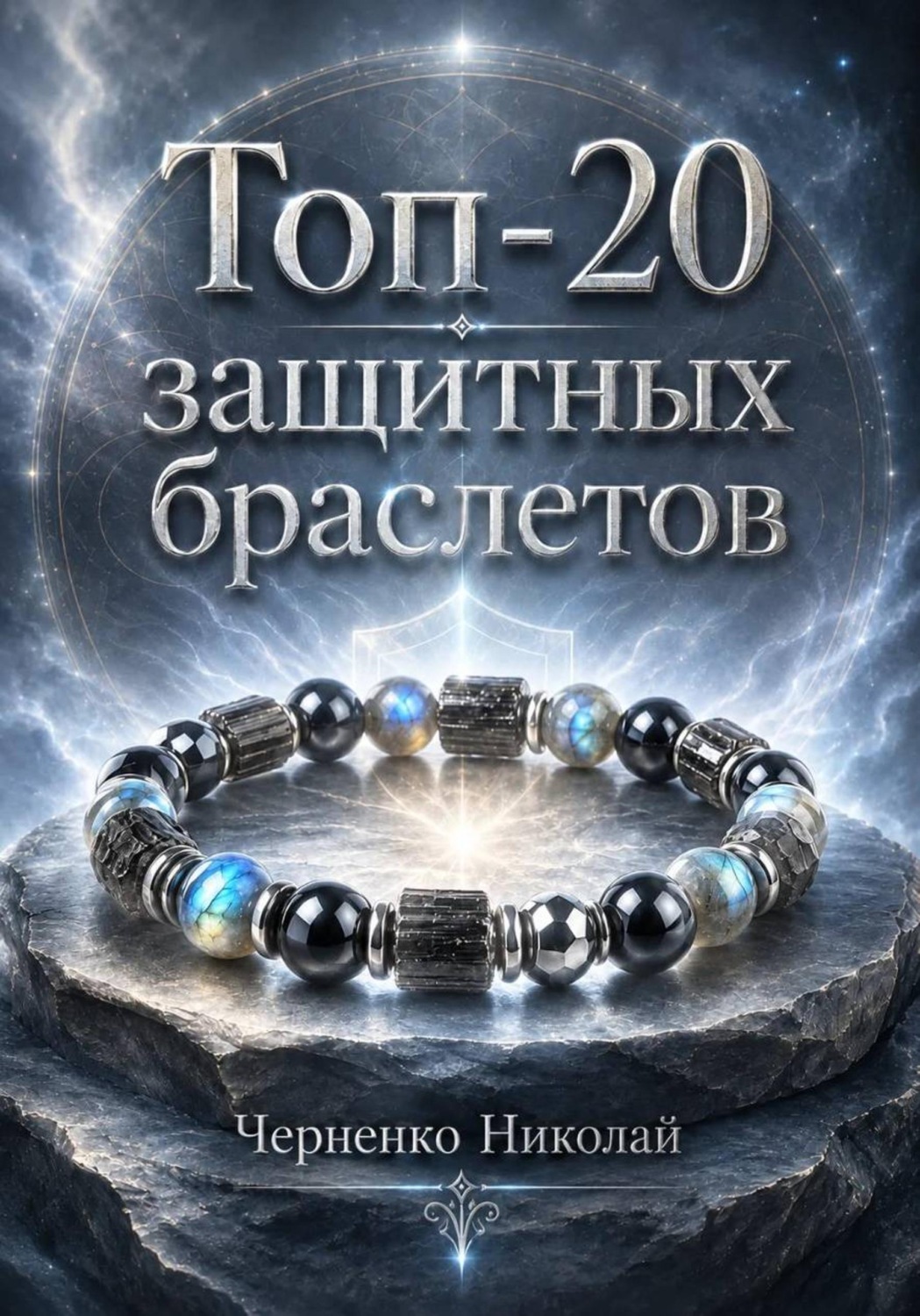 Обложка книги «Топ-20 защитных браслетов»
