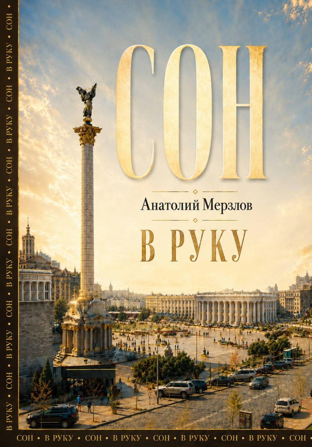 Обложка книги «Сон в руку»