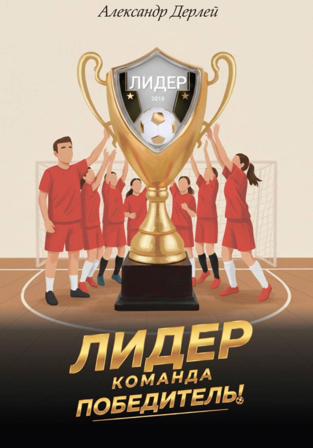 Обложка книги «Лидер. Команда-победитель!»