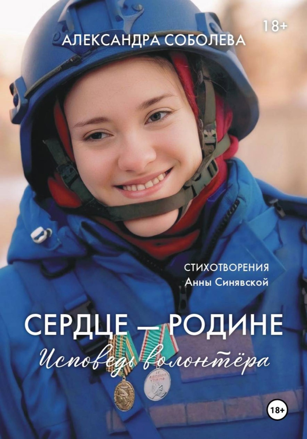 Обложка книги «Сердце - Родине. Исповедь волонтера»