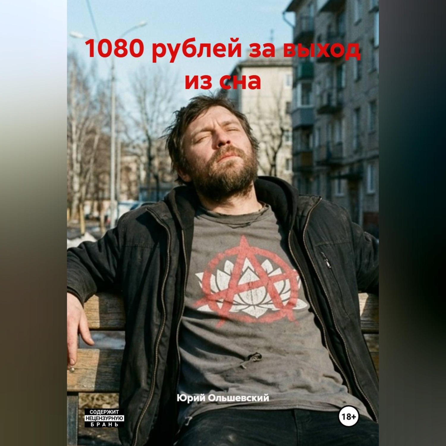 Обложка книги ««1080 рублей за выход из сна»»