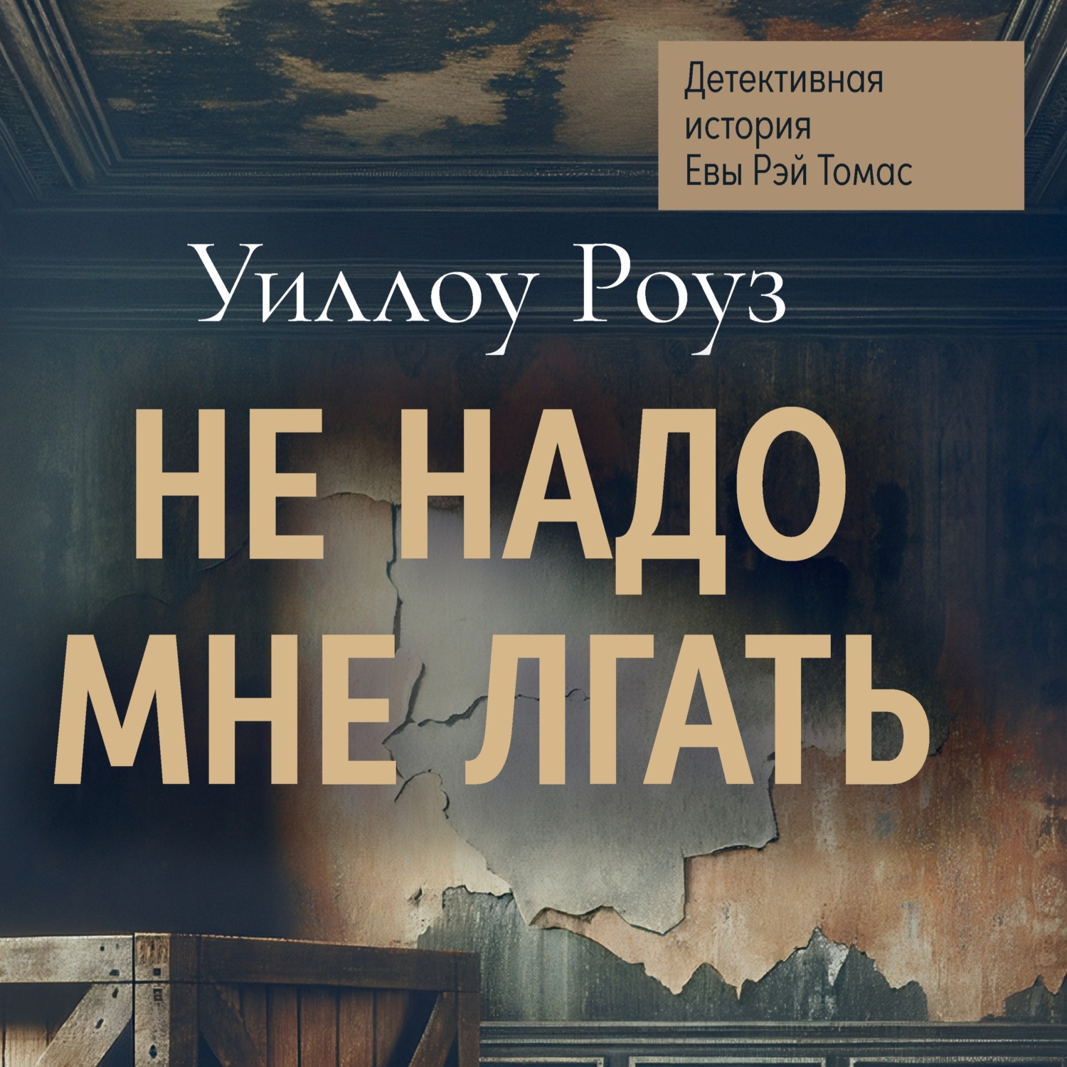 Обложка книги «Детективная история Евы Рэй Томас. Книга 1. Не надо мне лгать»
