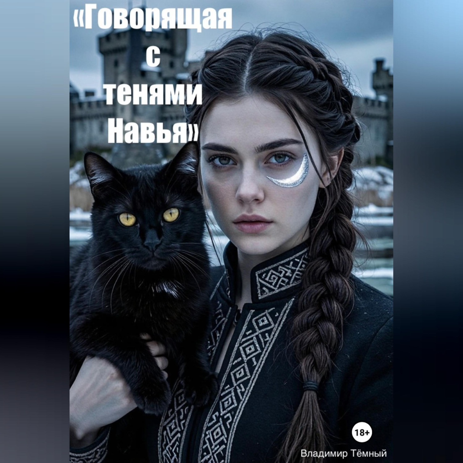 Обложка книги ««Говорящая с тенями. Навья Академия»»