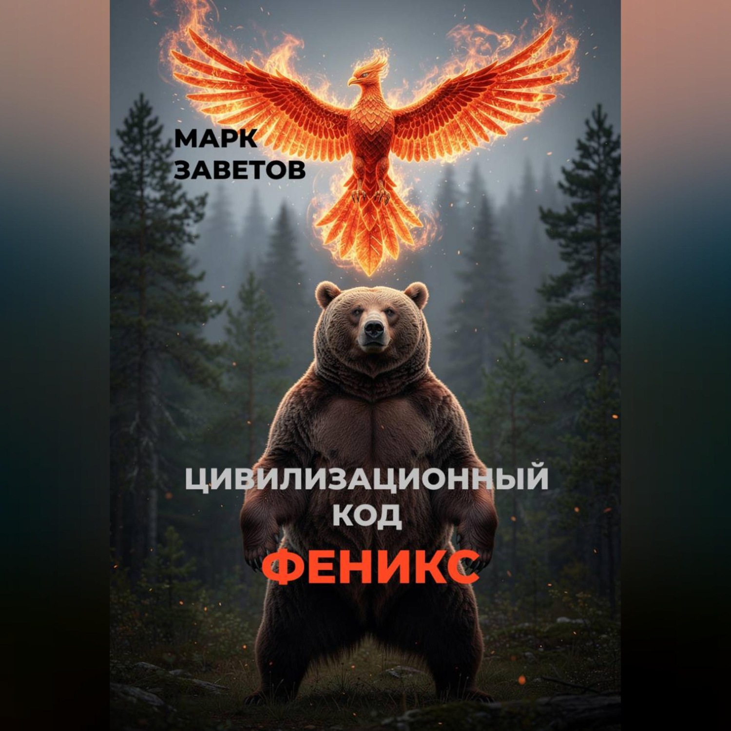 Обложка книги «Цивилизационный код — ФЕНИКС»