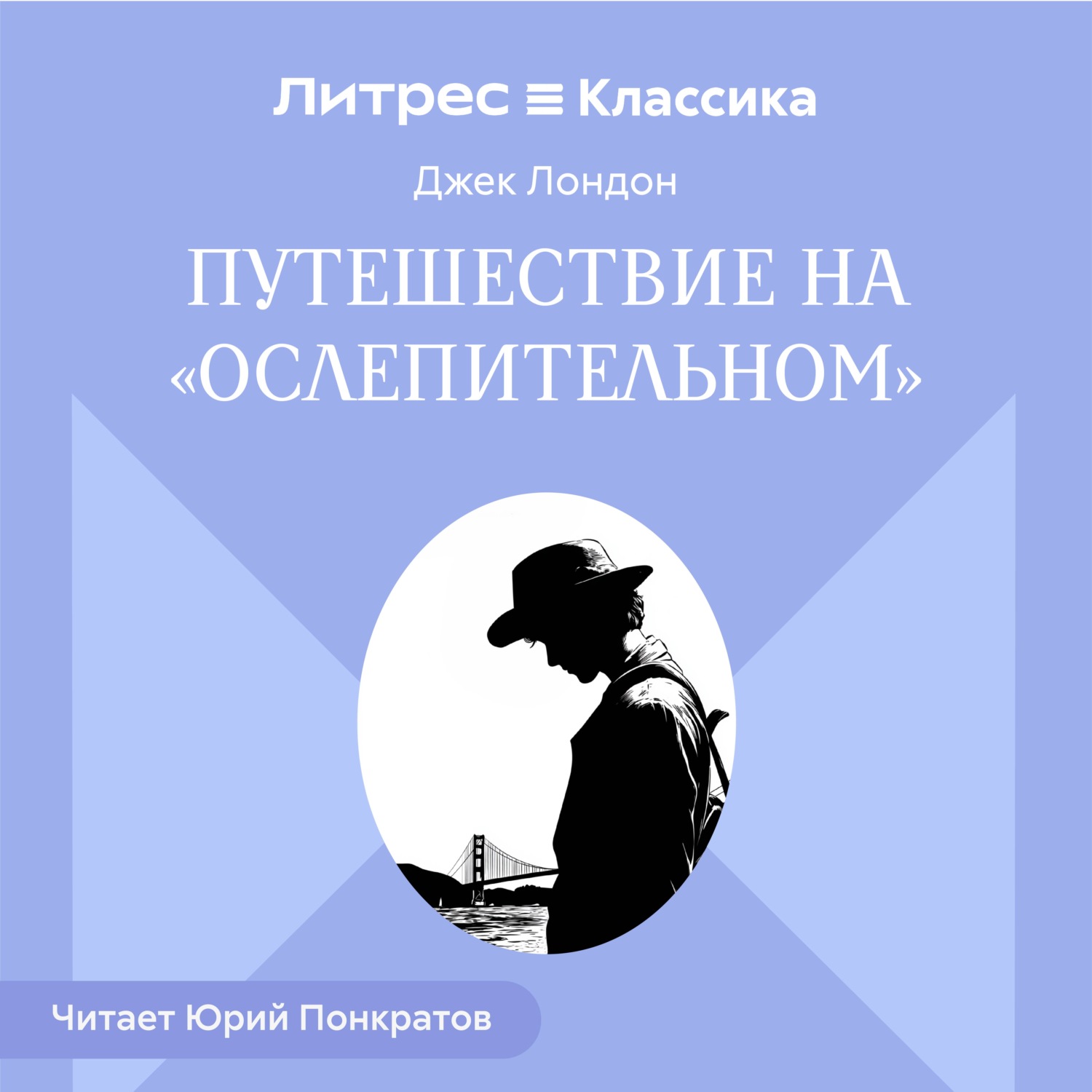 Обложка книги «Путешествие на «Ослепительном»»