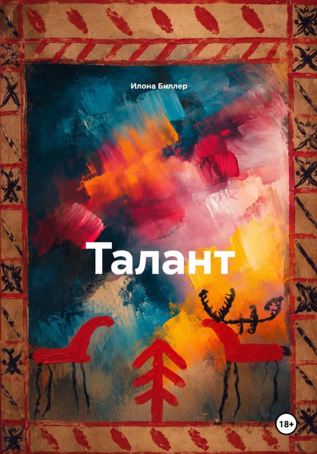 Обложка книги «Талант»