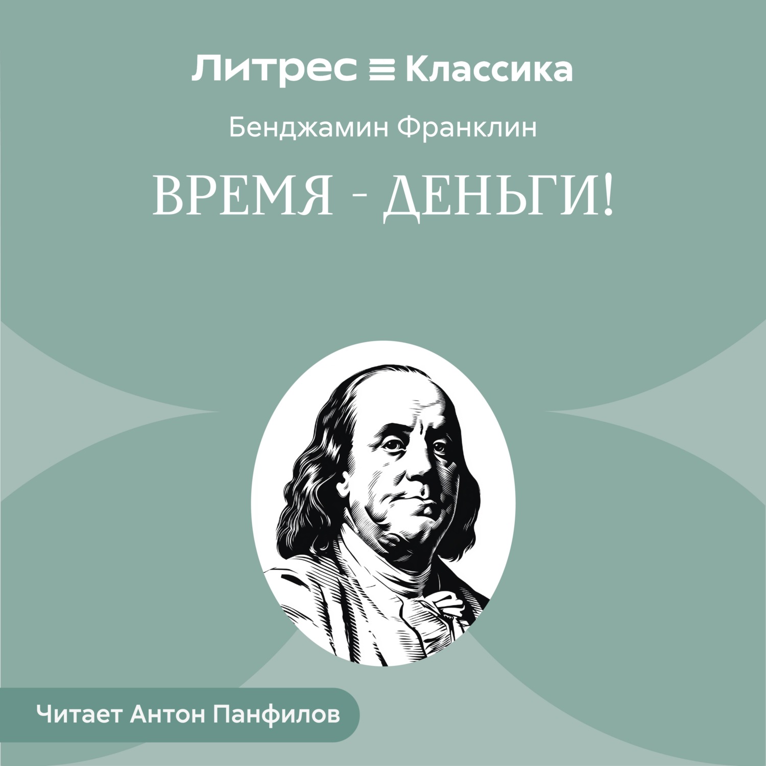 Обложка книги «Время – деньги!»
