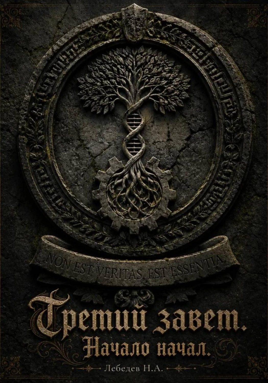 Обложка книги «Третий завет. Начало начал»