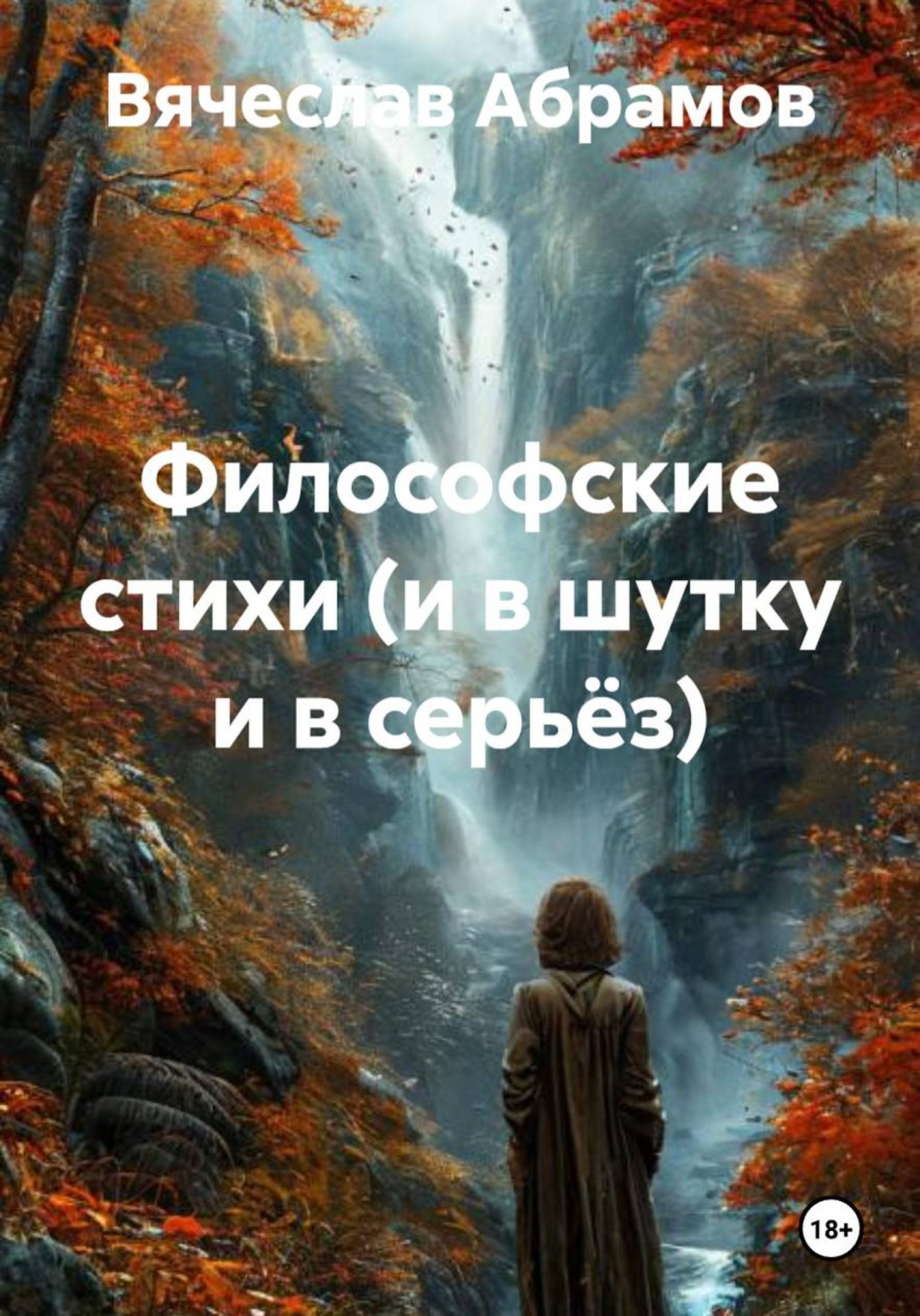 Обложка книги «Философские стихи (и в шутку и в серьёз)»