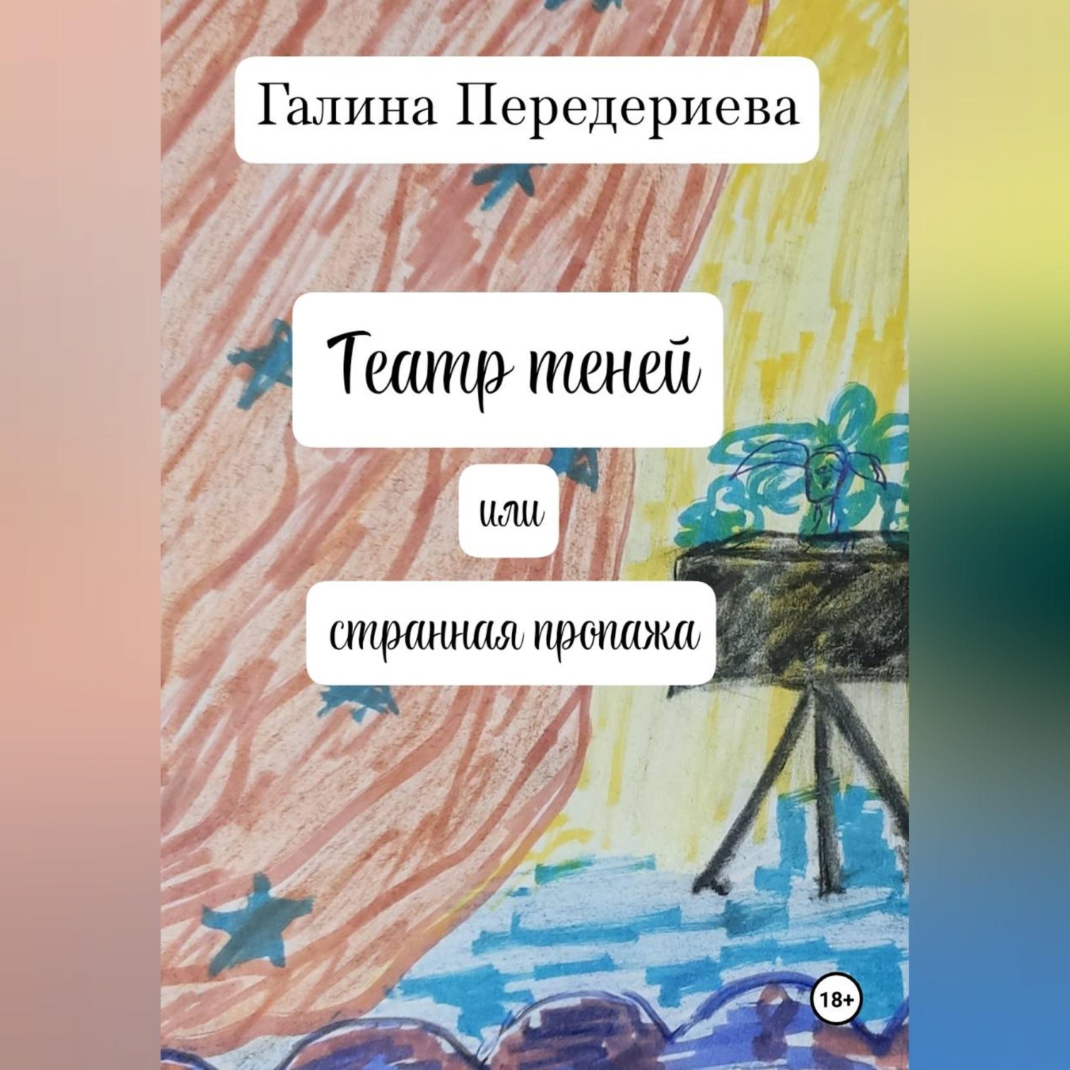 Обложка книги «Театр теней или странная пропажа»