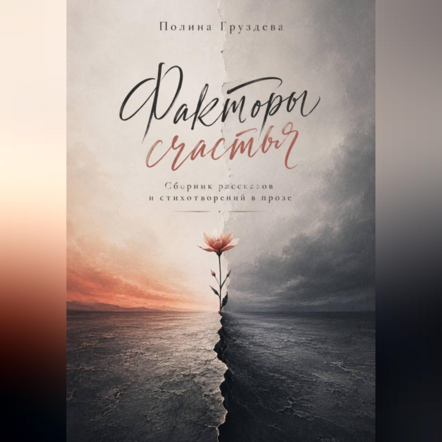 Обложка книги «Факторы счастья»