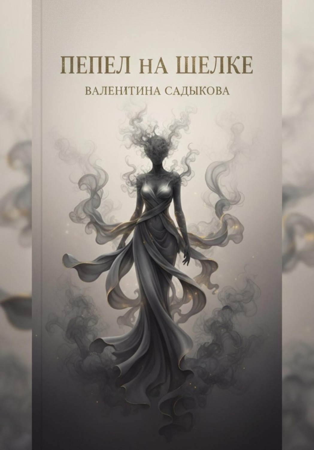 Обложка книги «Пепел на шелке»