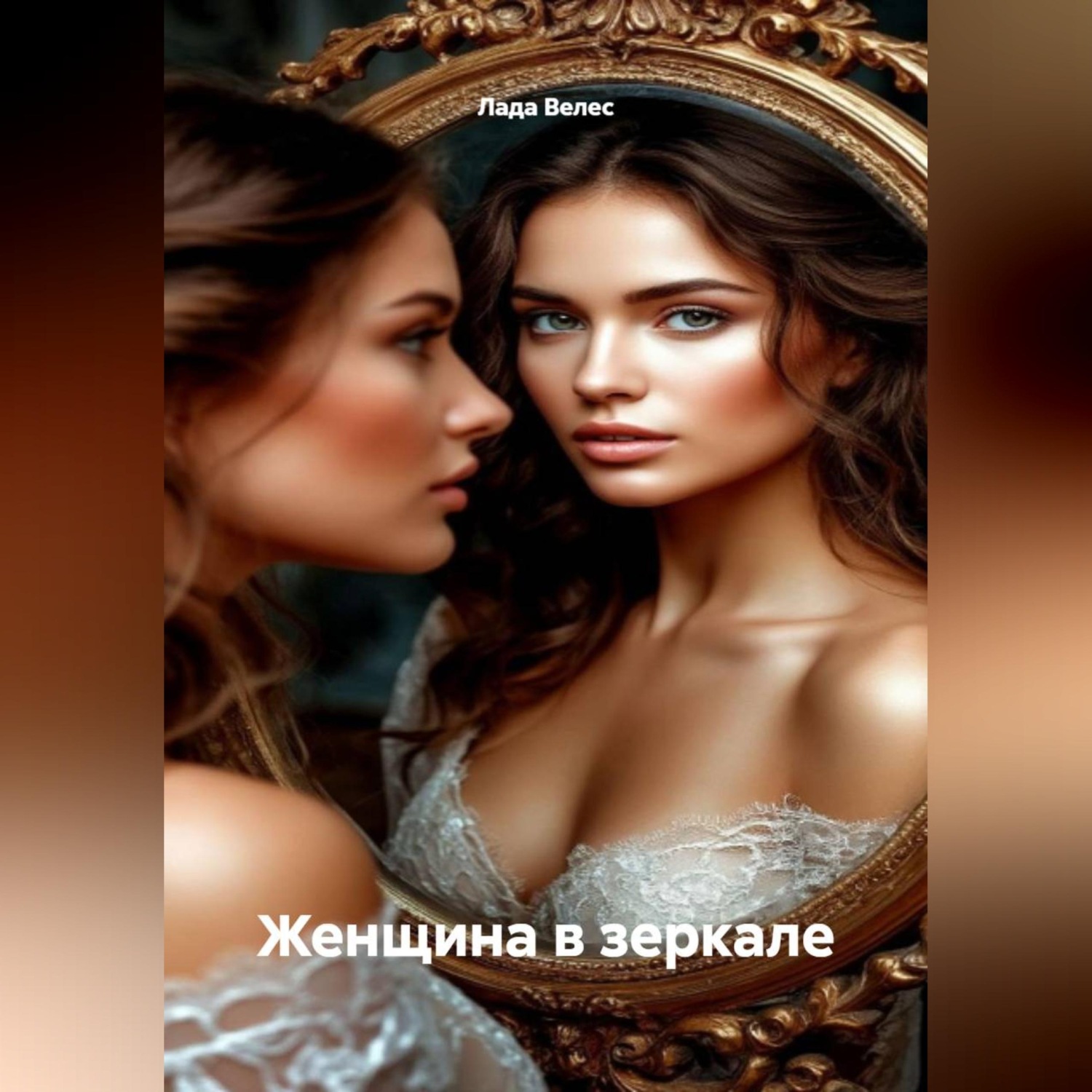 Обложка книги «Женщина в зеркале»
