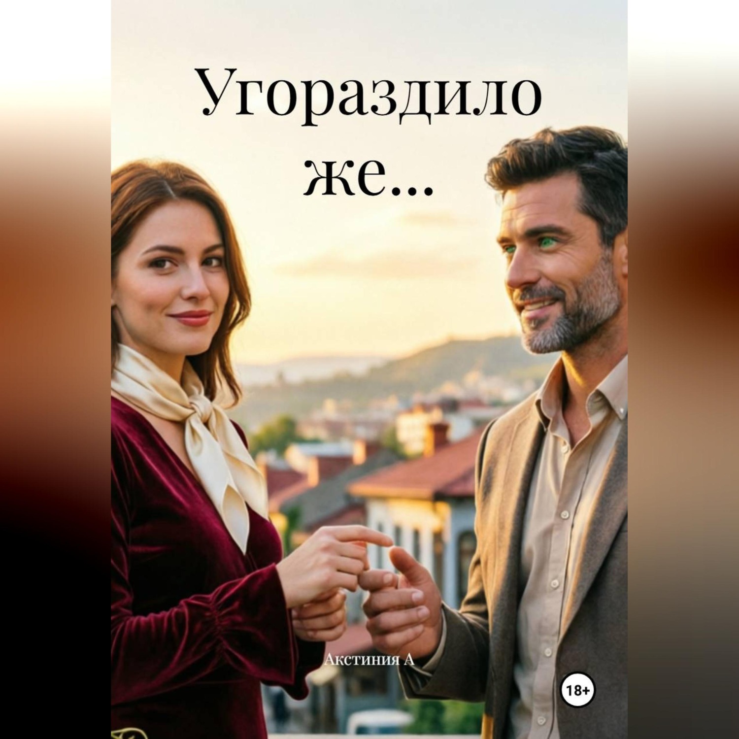 Обложка книги «Угораздило же...»