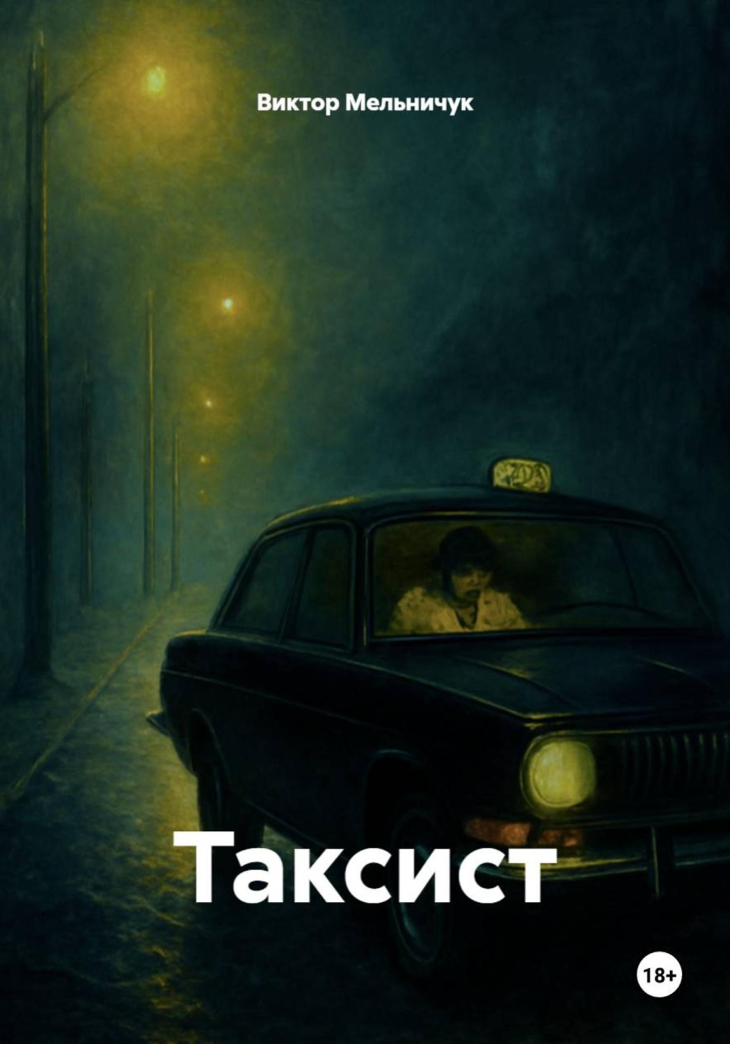 Обложка книги «Таксист»