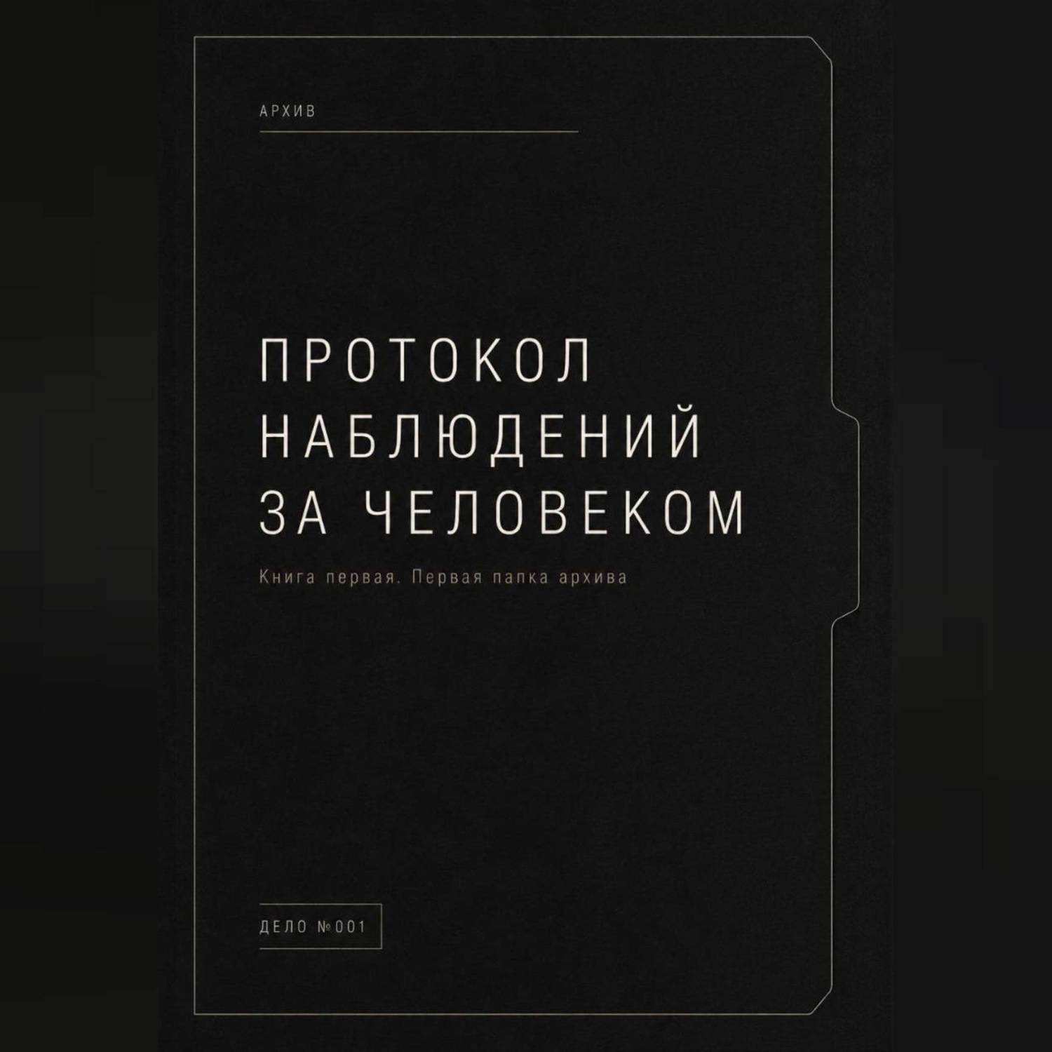 Обложка книги «Протокол наблюдений за человеком.»