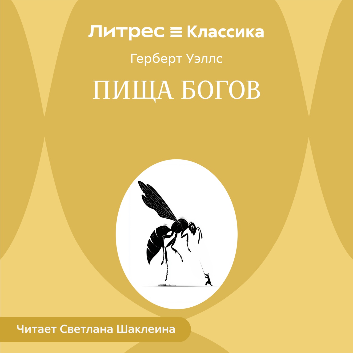 Обложка книги «Пища богов»