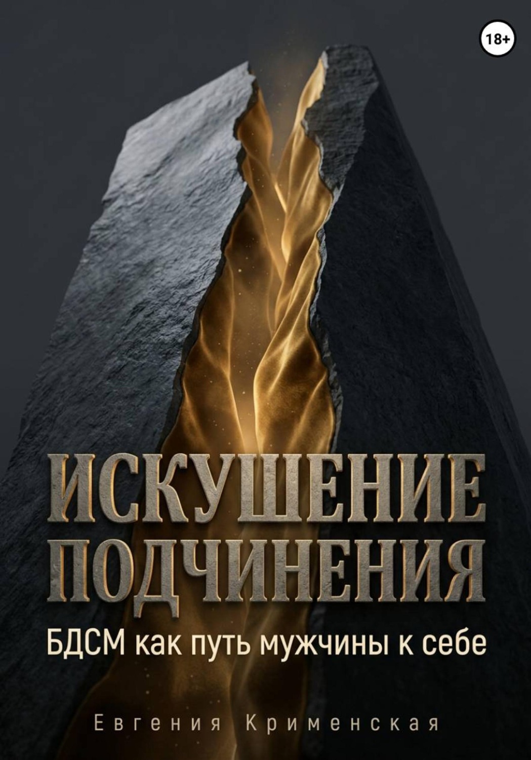 Обложка книги «Искушение подчинения. БДСМ как путь мужчины к себе»