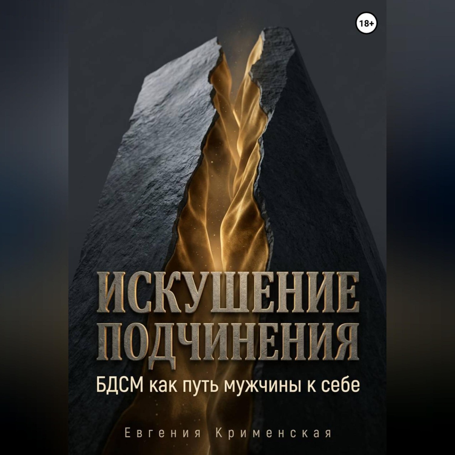 Обложка книги «Искушение подчинения. БДСМ как путь мужчины к себе»