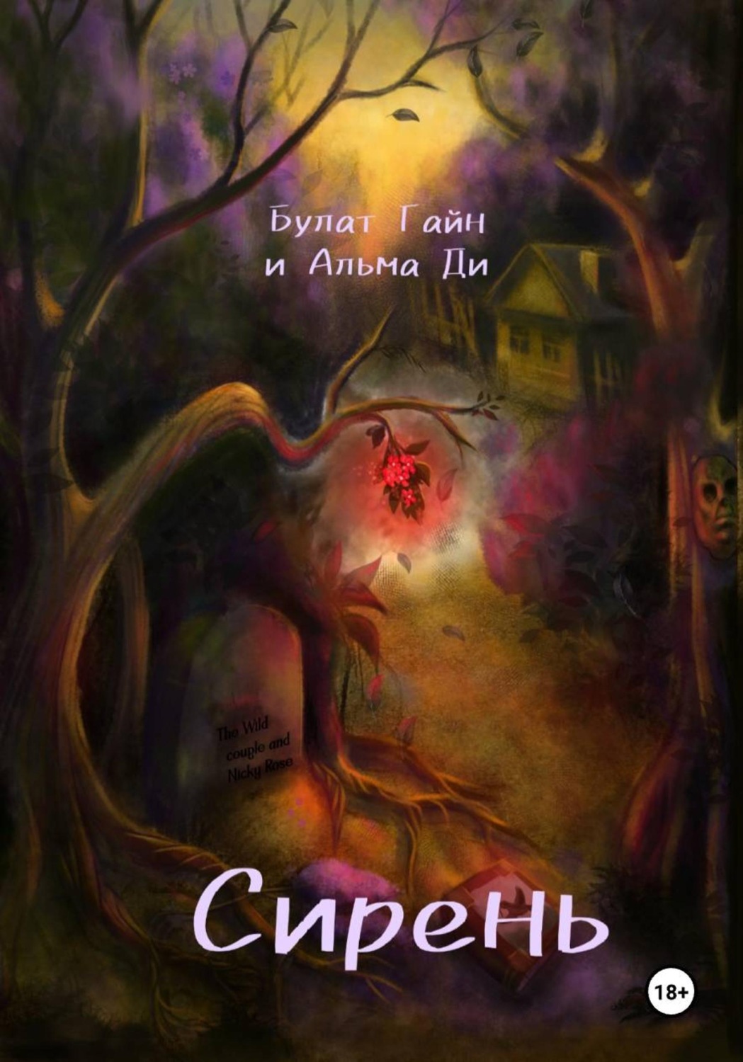 Обложка книги «Сирень»