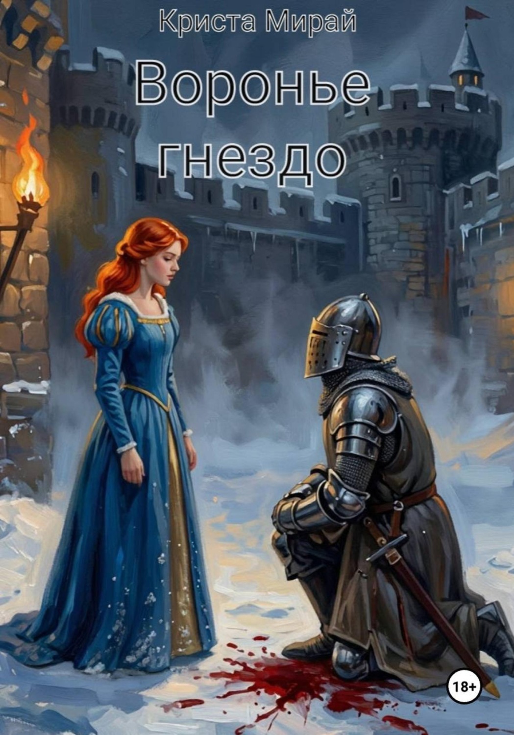 Обложка книги «Воронье гнездо»