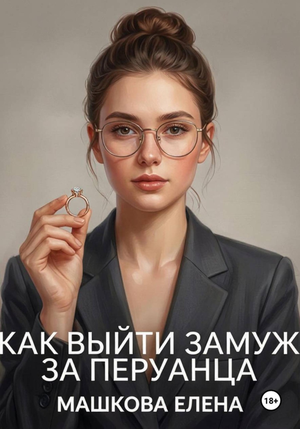 Обложка книги «Как выйти замуж за перуанца»