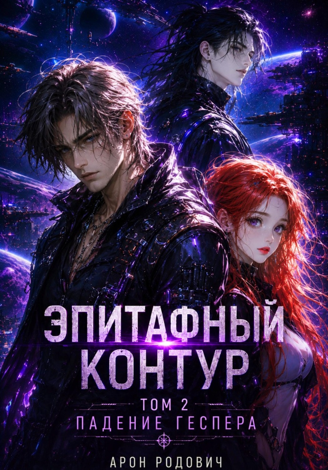 Обложка книги «Эпитафный контур. Том 2. Падение Геспера»