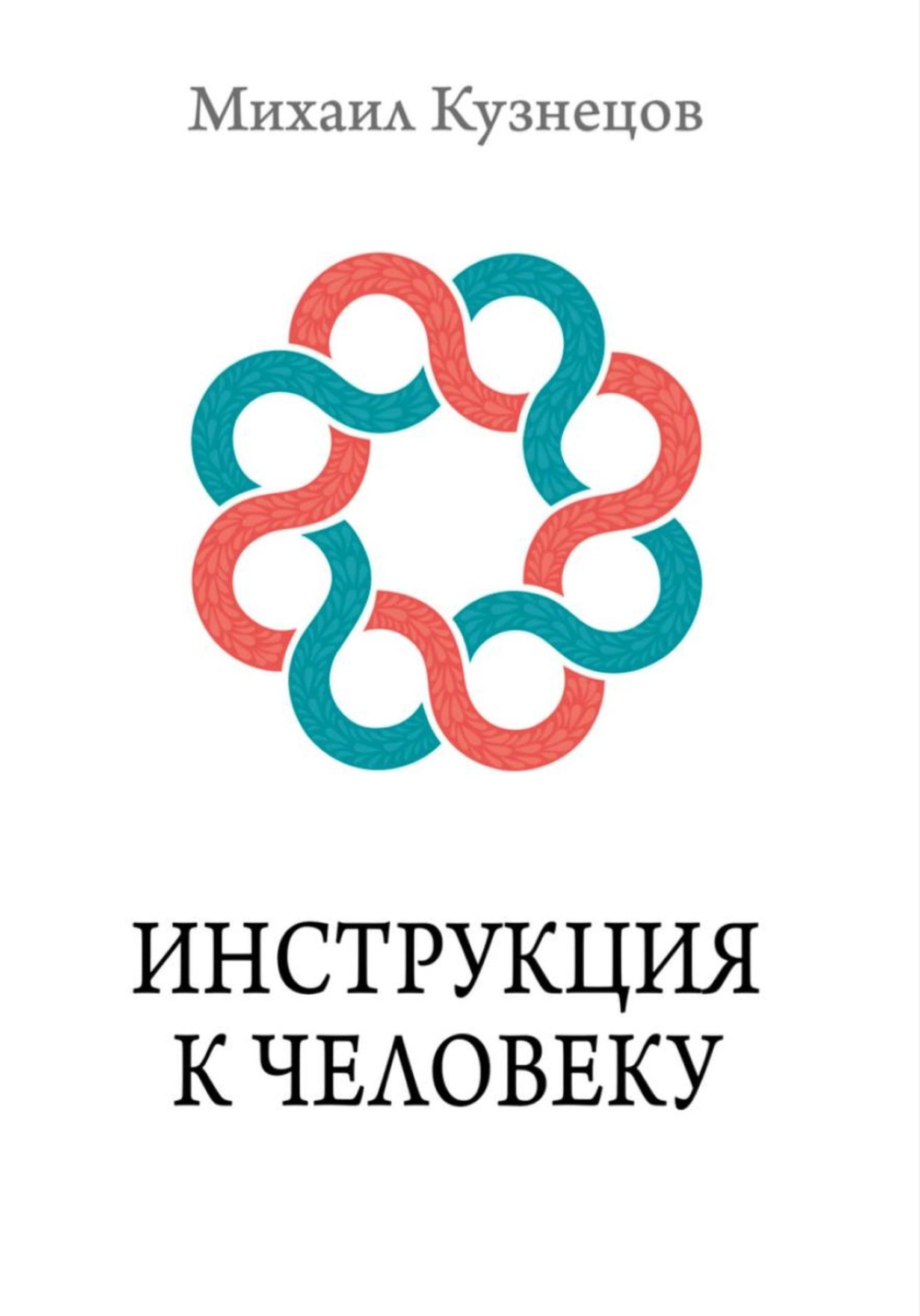 Обложка книги «Инструкция к Человеку»