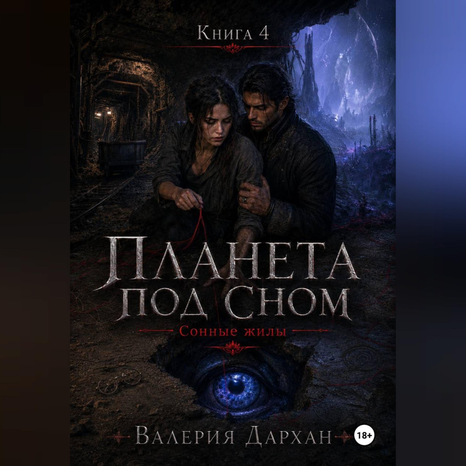 Обложка книги «Сонные жилы. Планета под сном. Книга 4»