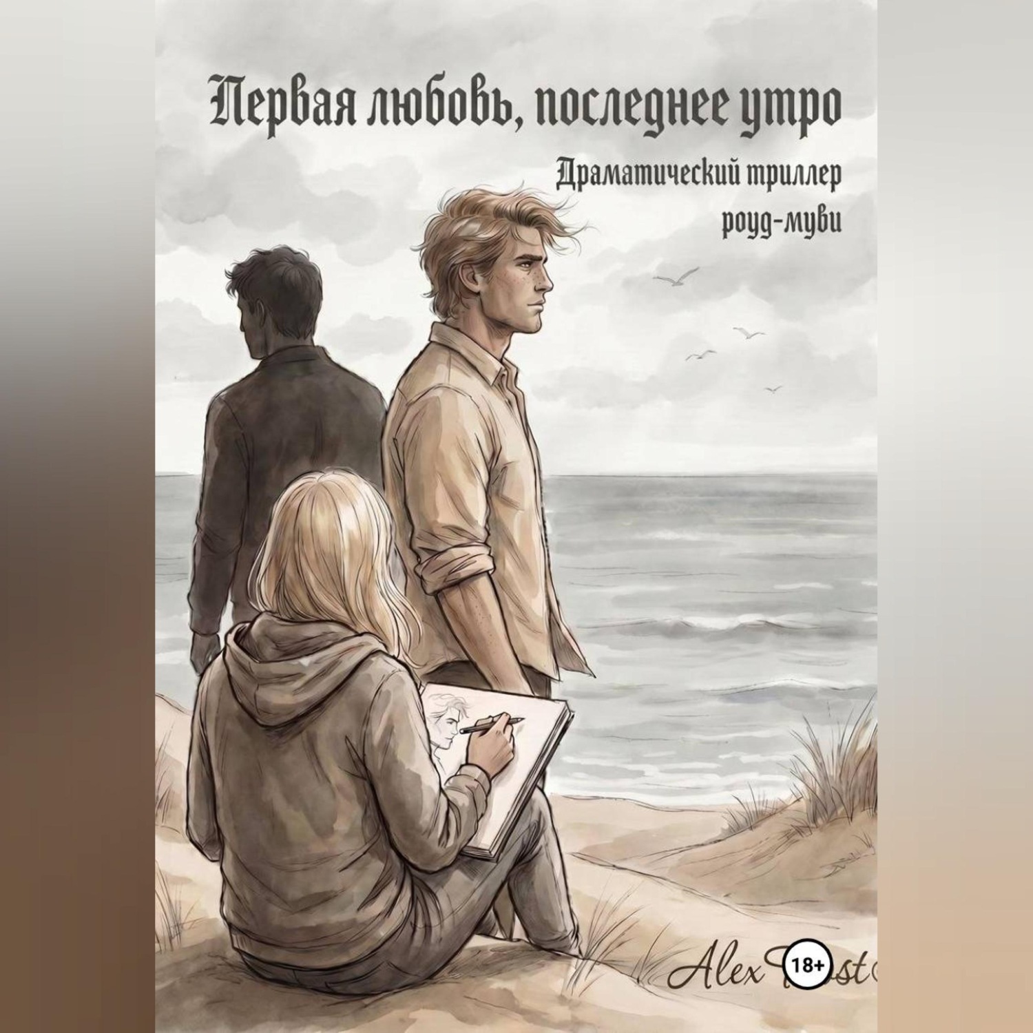 Обложка книги «Первая любовь, последнее утро.»
