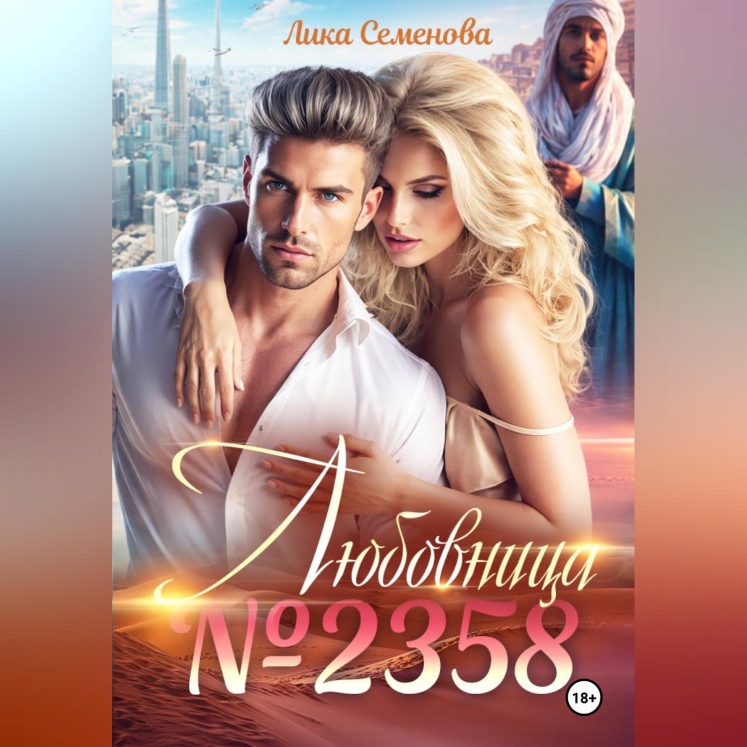 Обложка книги «Любовница 2358»
