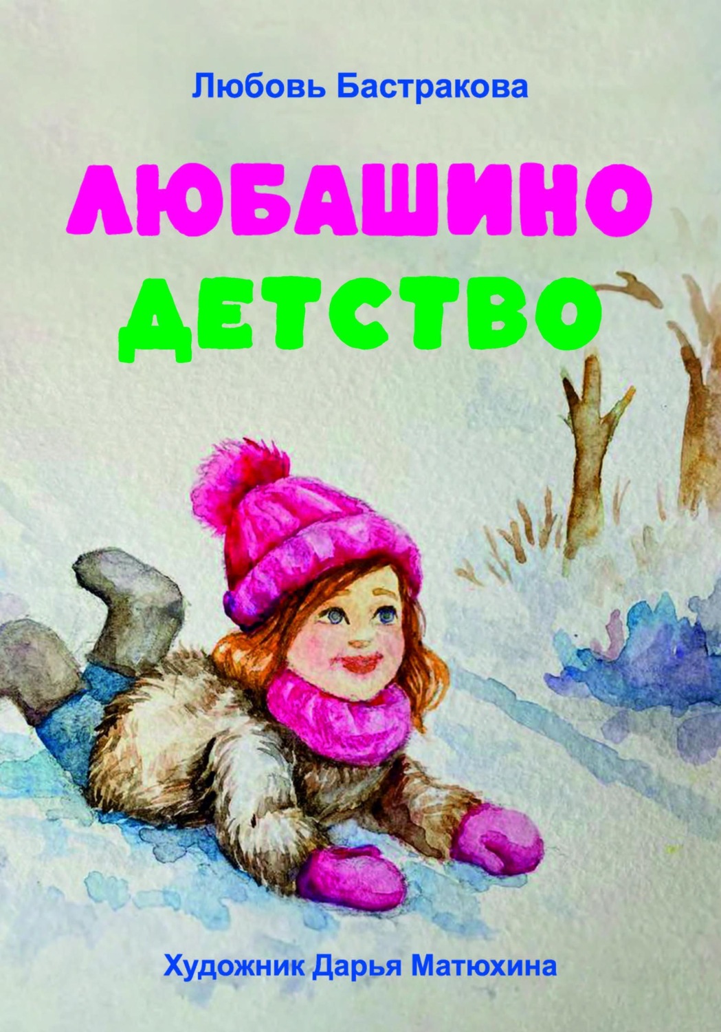 Обложка книги «Любашино детство»