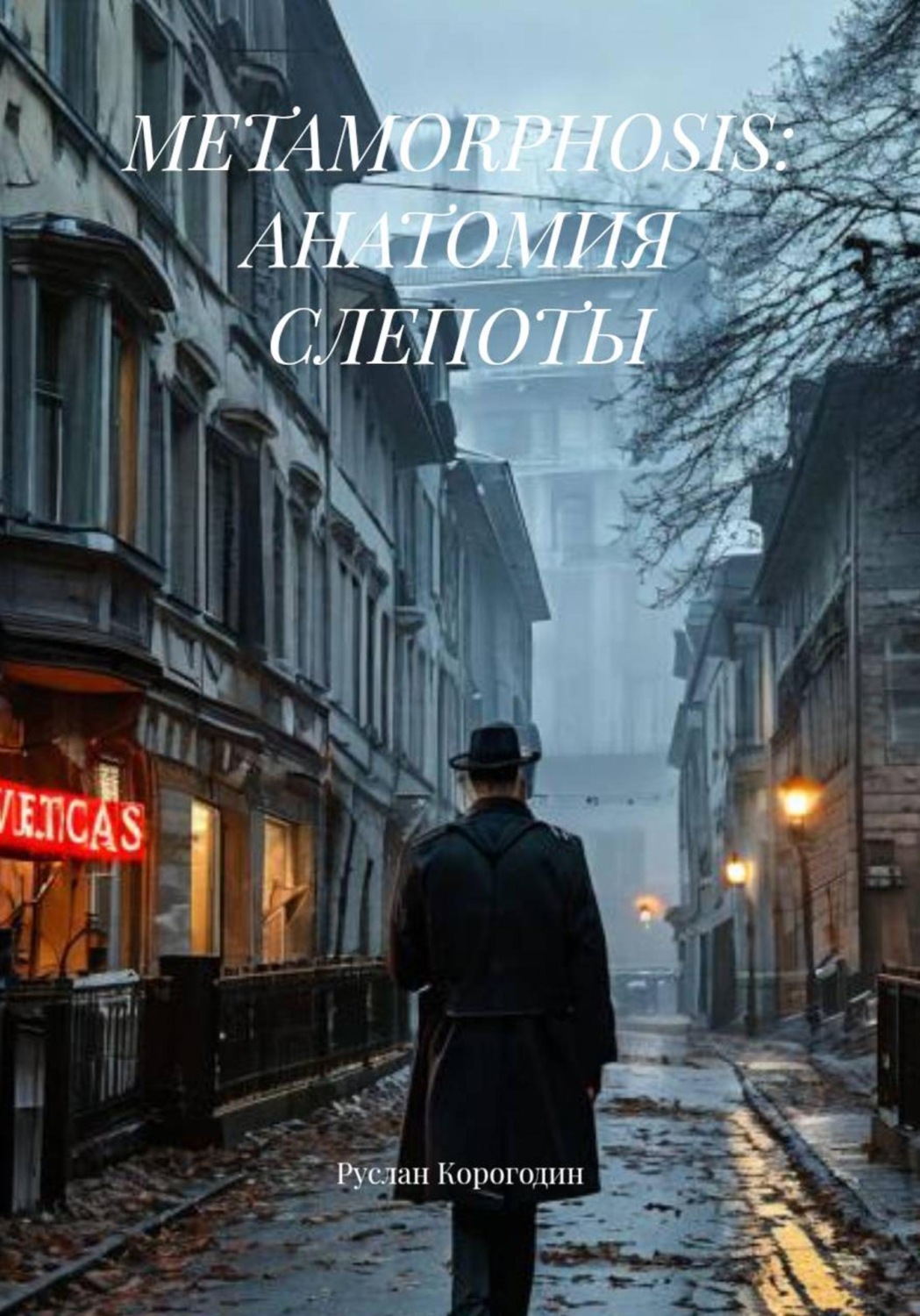 Обложка книги «METAMORPHOSIS: АНАТОМИЯ СЛЕПОТЫ»