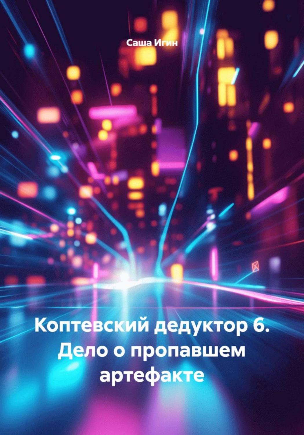 Обложка книги «Коптевский дедуктор 6. Дело о пропавшем артефакте»