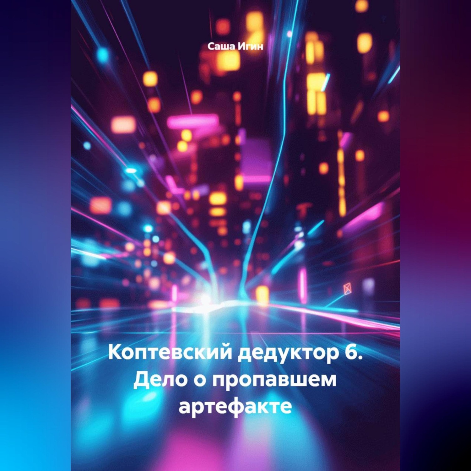 Обложка книги «Коптевский дедуктор 6. Дело о пропавшем артефакте»
