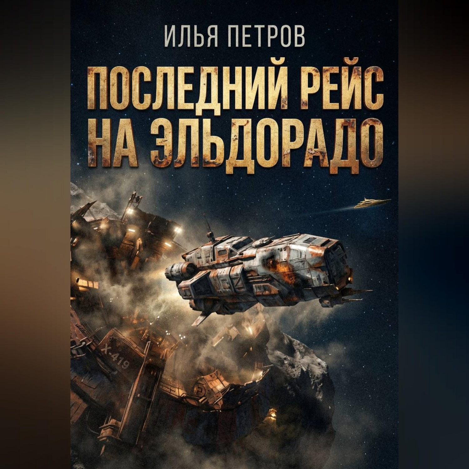 Обложка книги «Последний рейс на Эльдорадо»