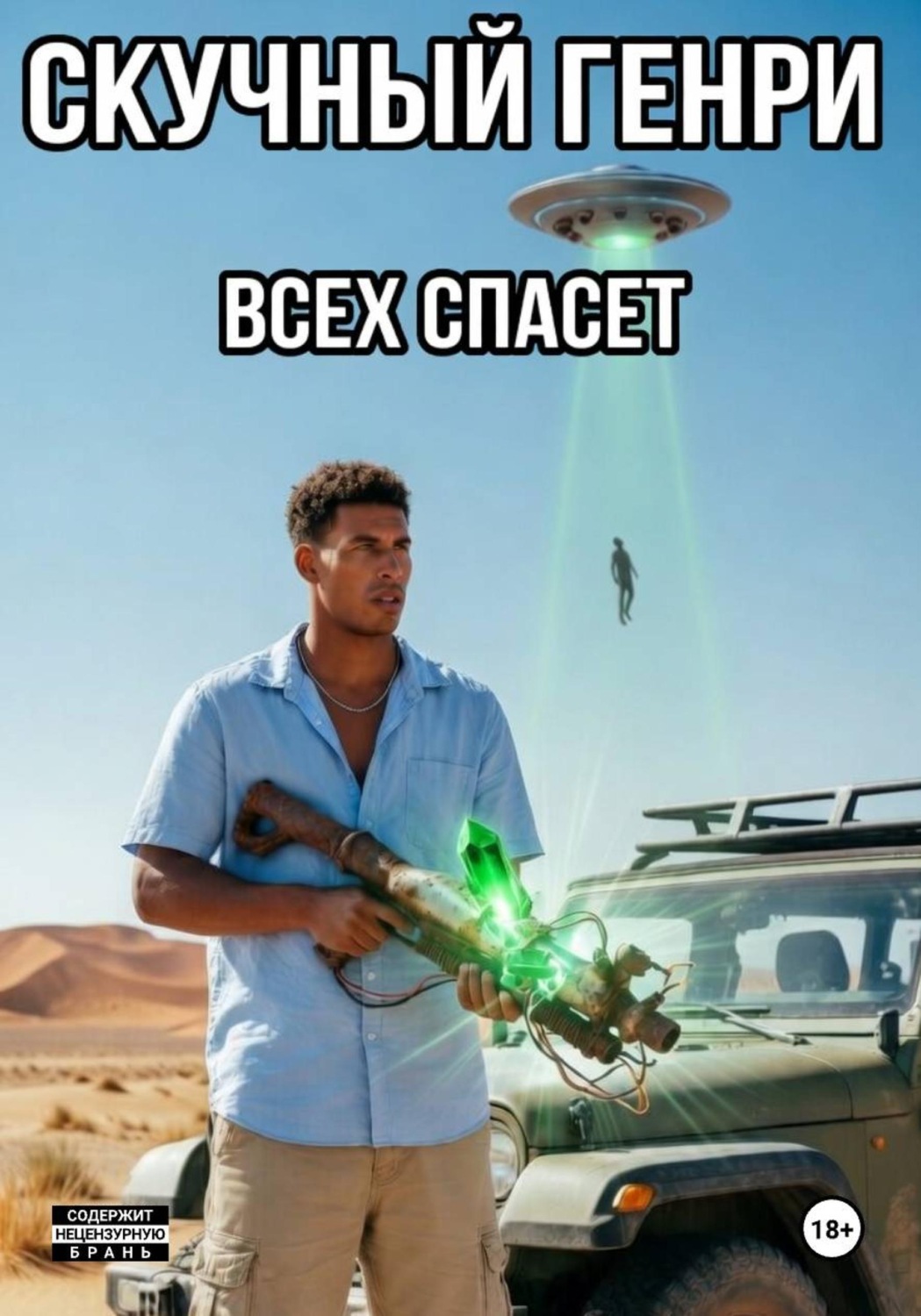Обложка книги «Скучный Генри всех спасёт»