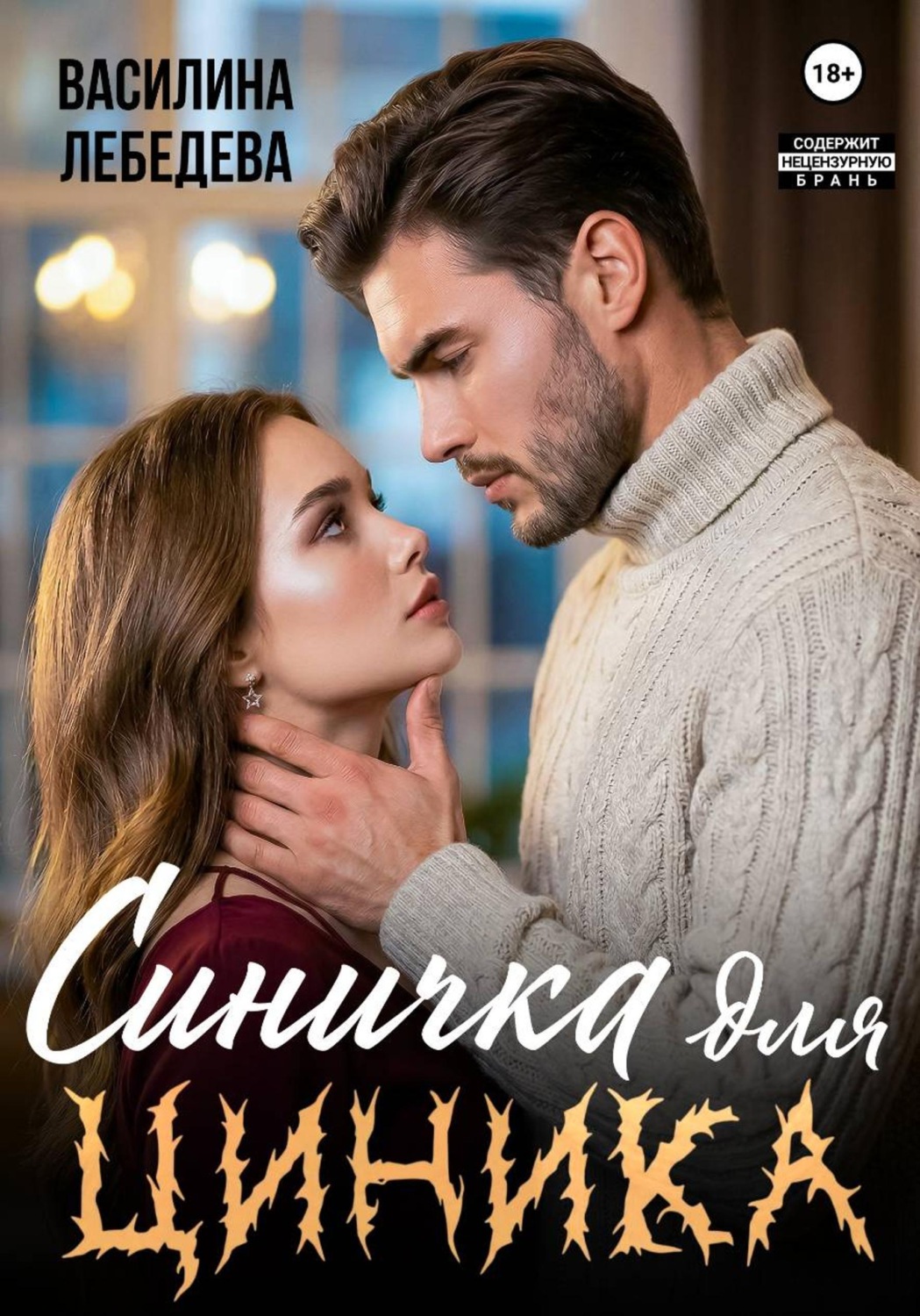 Обложка книги «Синичка для циника»