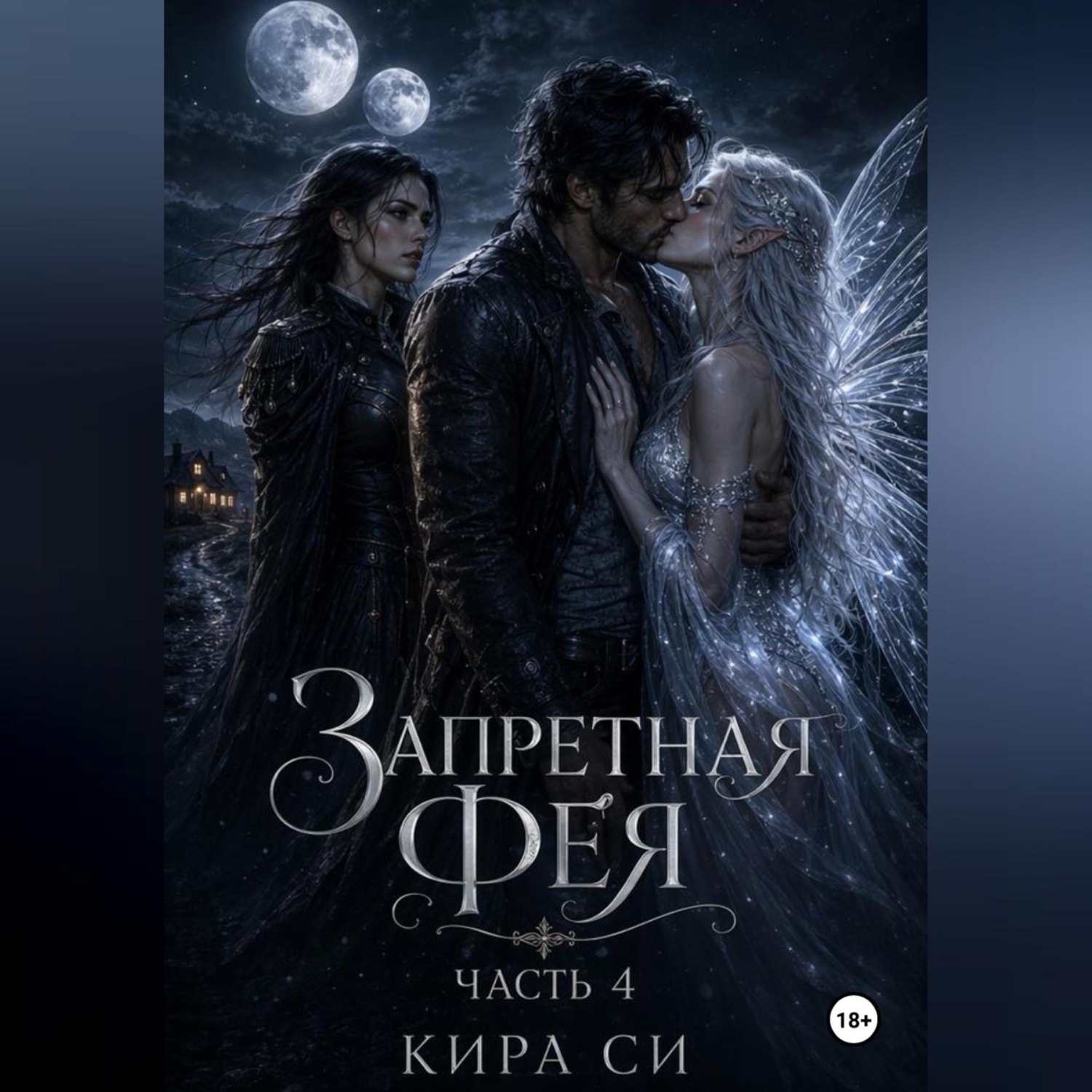 Обложка книги «Запретная Фея»
