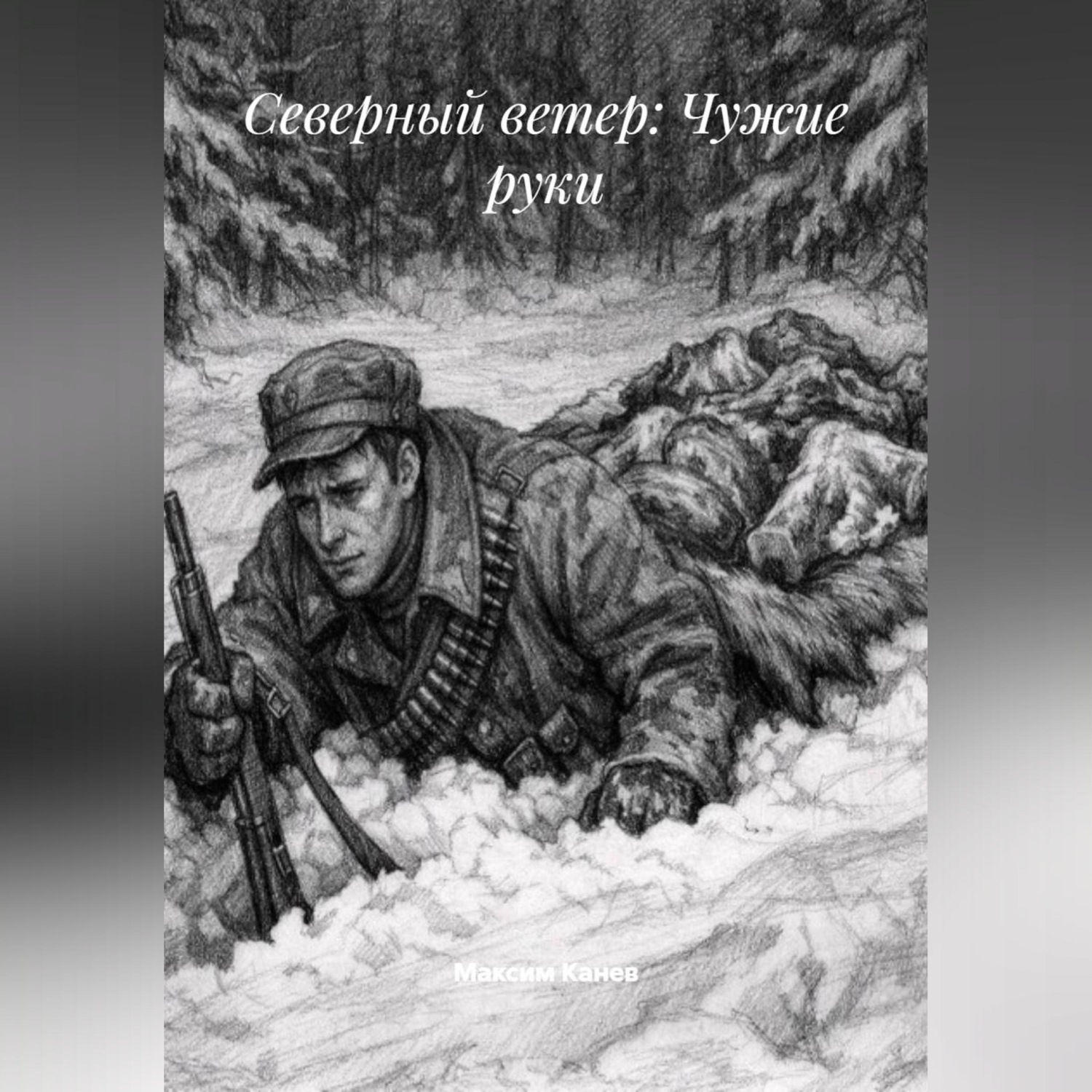 Обложка книги «Северный ветер: Чужие руки»