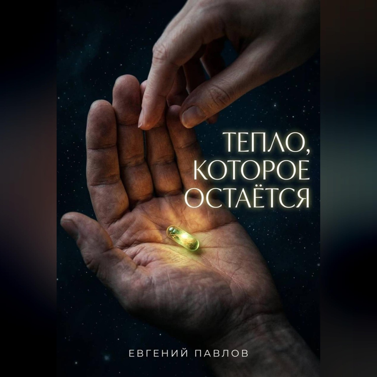 Обложка книги «Тепло, которое остается»