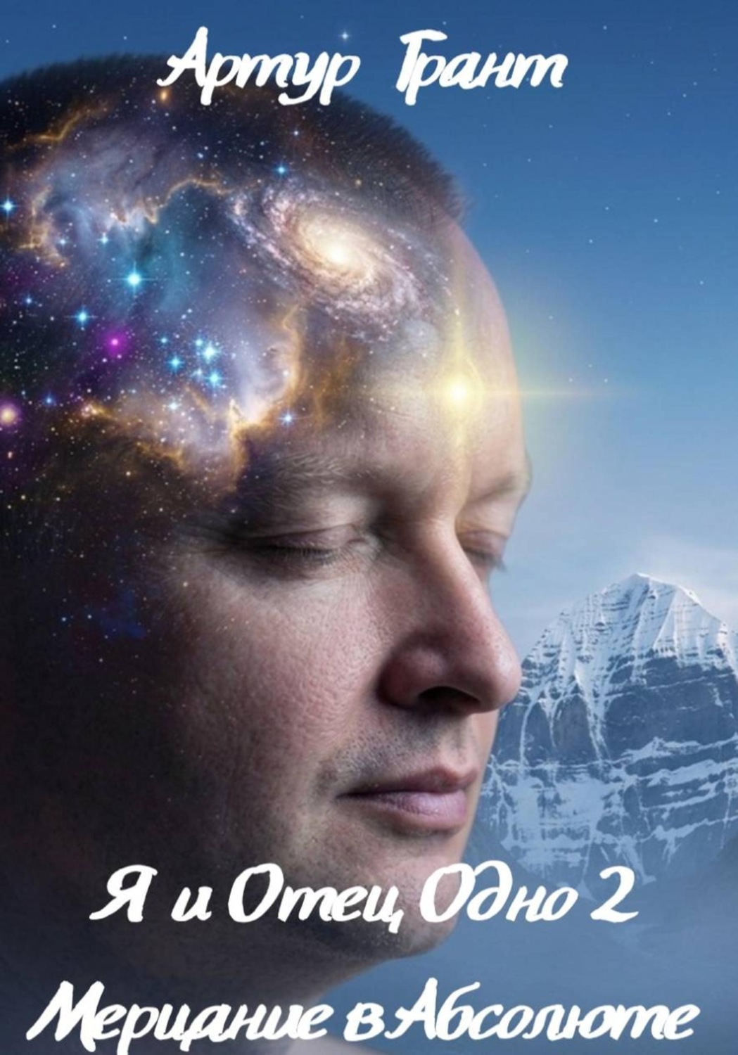 Обложка книги «Я и Отец Одно 2 Мерцание в Абсолюте»
