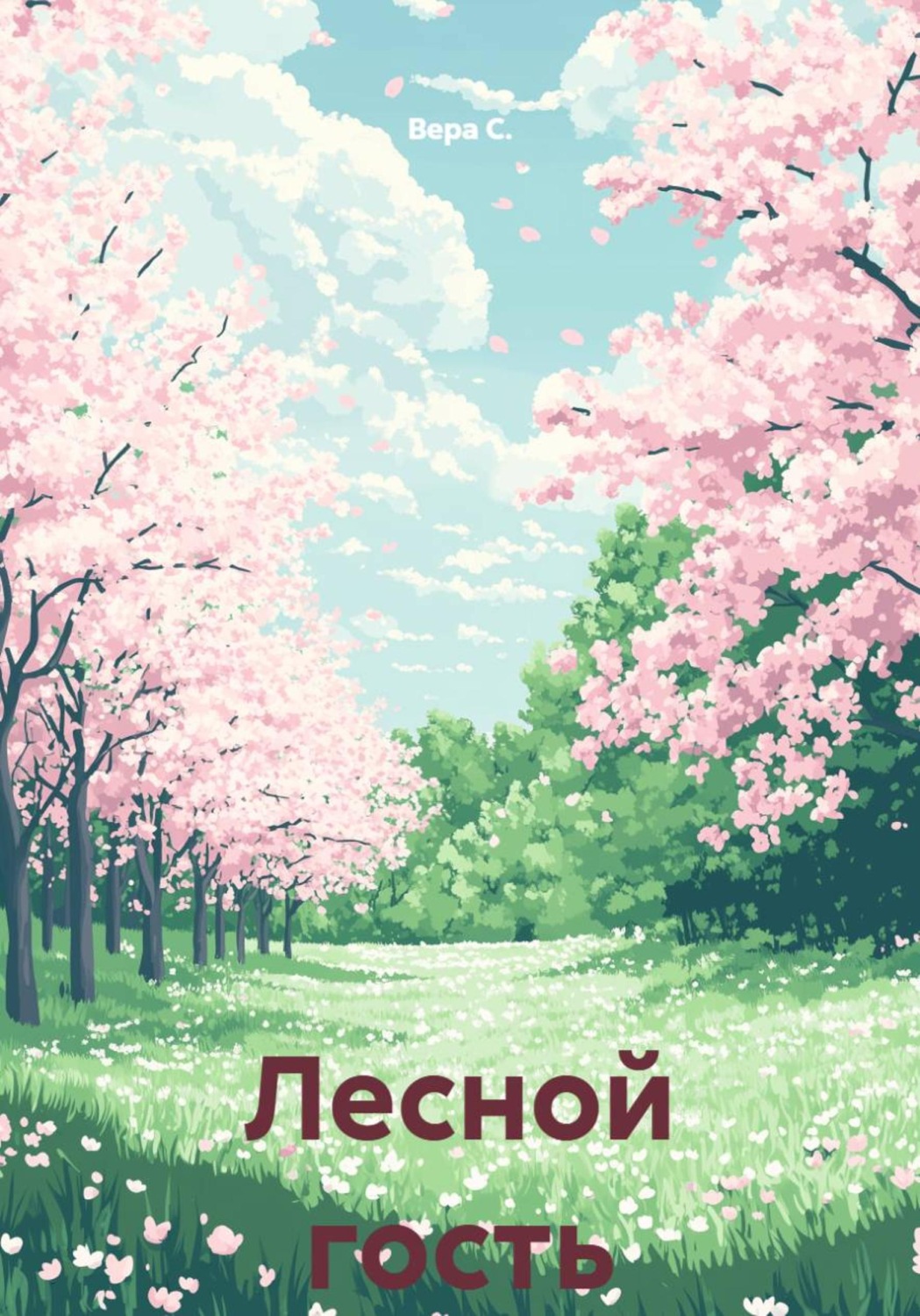 Обложка книги «Лесной гость»