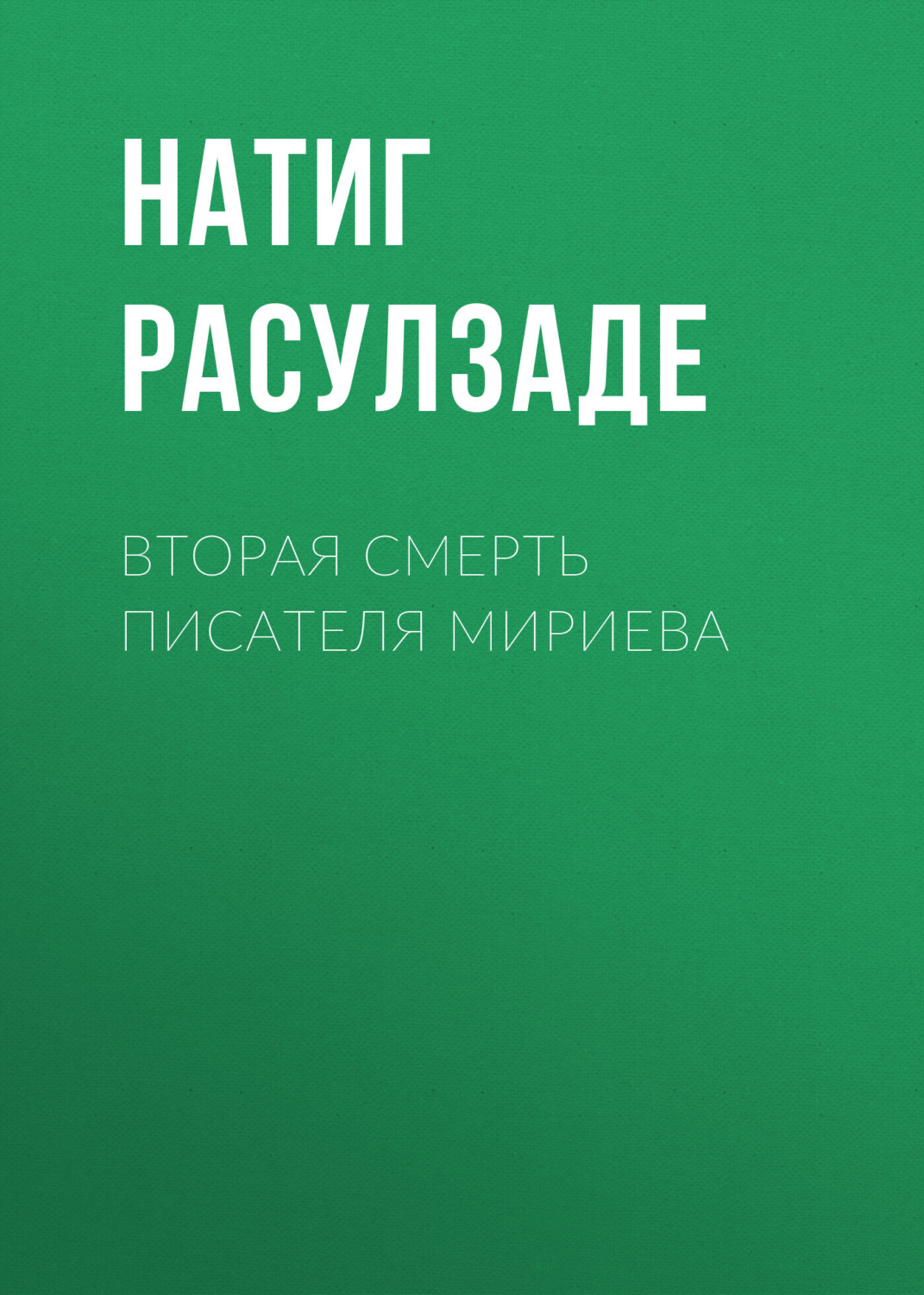 Обложка книги «Вторая смерть писателя Мириева»