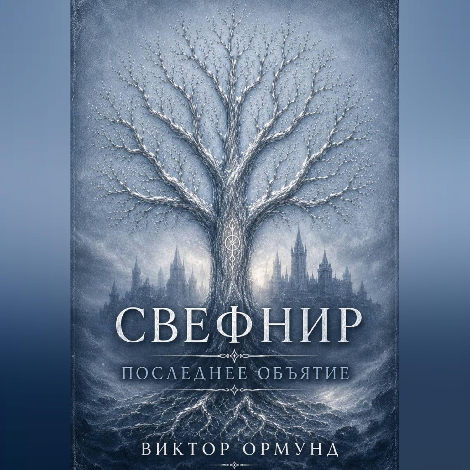 Обложка книги «Свефнир. Последнее объятие»