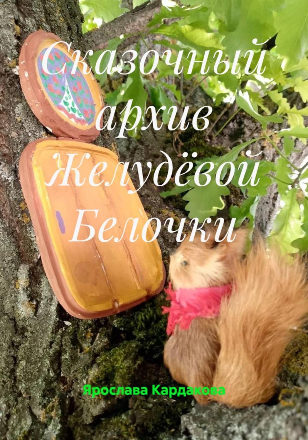 Обложка книги «Сказочный архив желудёвой белочки»