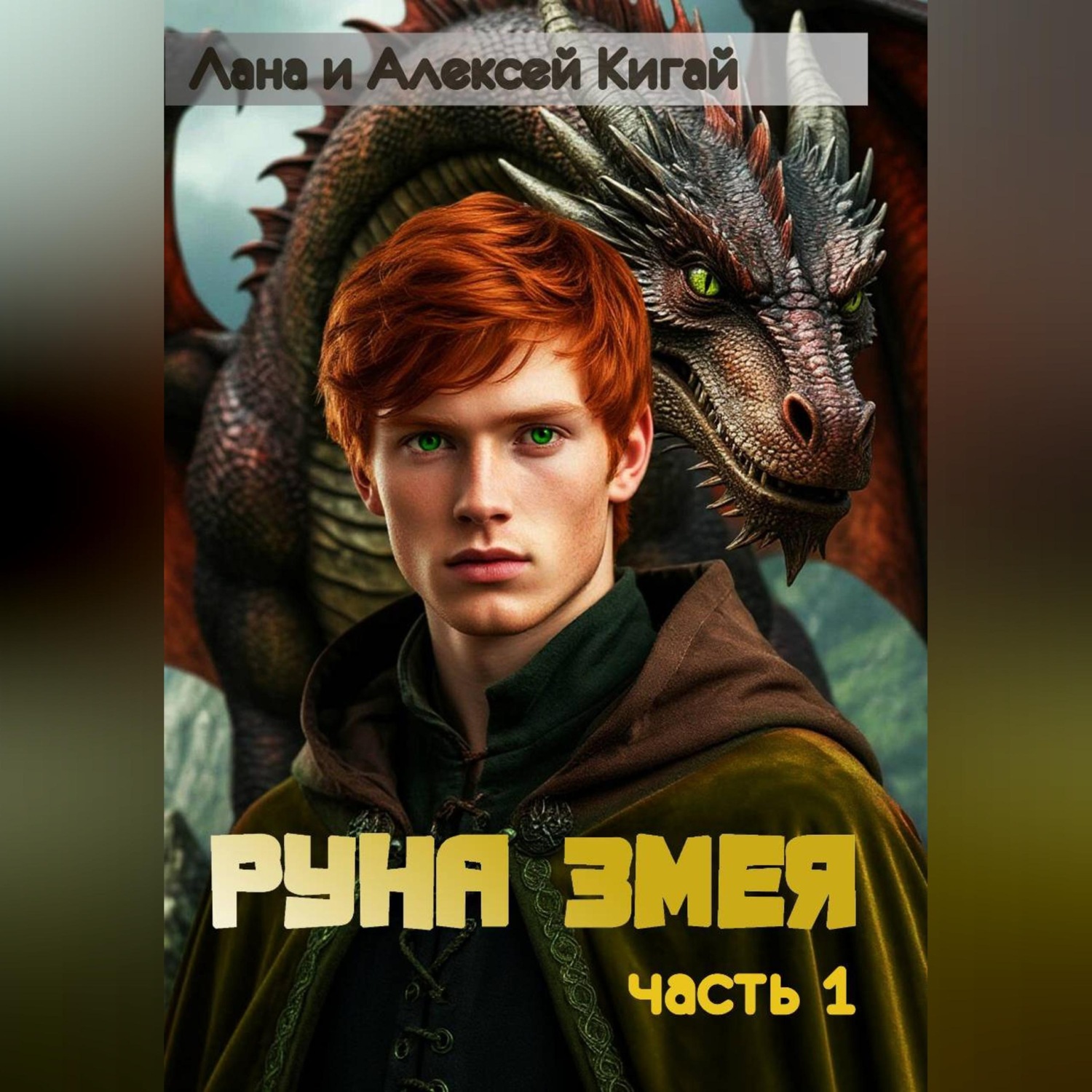 Обложка книги «Руна Змея. Часть первая»
