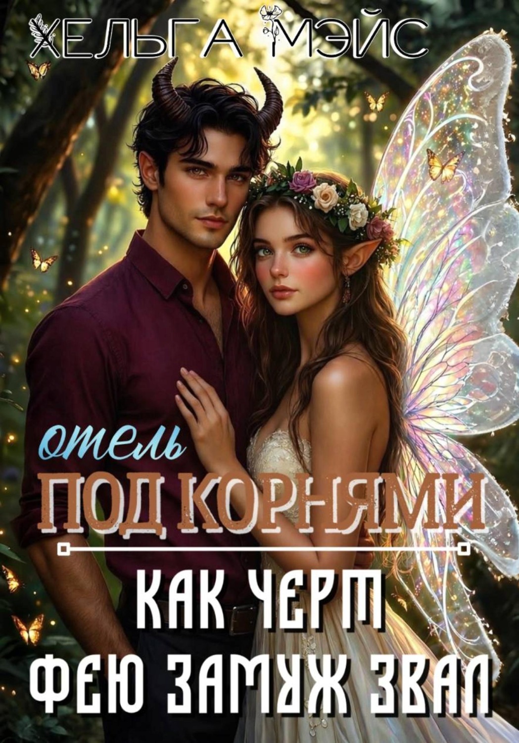 Обложка книги «отель "Под корнями": Как черт фею замуж звал»